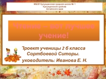 Презентация к исследовательской работе на тему Чтение - вот лучшее ученье!