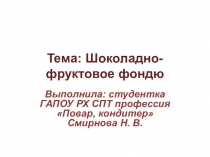 Презентация по дисциплине Национальная кухня на тему Шоколадно-фруктовое фондю