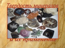 Презентация классного часа Твердость минералов