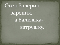Презентация. Скороговорки. Звук [в]