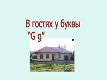 Конспект урока английского языка во 2 классе на тему В гостях у буквы G
