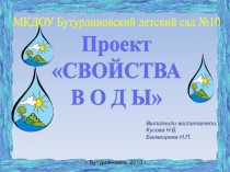 Проект в подготовительной группе: СВОЙСТВА ВОДЫ