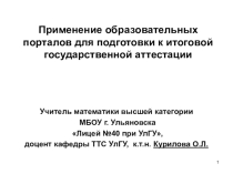 Презентация Применение образовательных порталов для подготовки к итоговой государственной аттестации