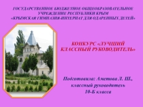 Презентация Лучший классный руководитель