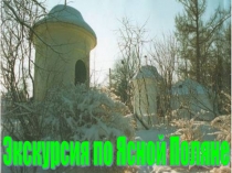 Презентация по литературному чтению на тему ЭКСКУРСИЯ ПО ЯСНОЙ ПОЛЯНЕ