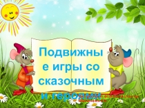 Презентация Подвижные игры со сказочными героями для дошкольников