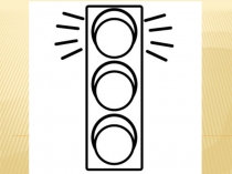 Презентация к конспекту по развитию речи в средней группе Путешествие в город Дорожного движения