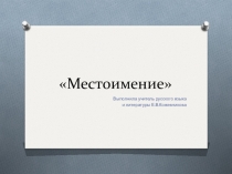 Презентация по русскому языку Местоимение (6 класс)
