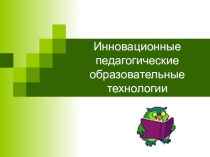 Алгоритм проведения методического совета в образовательной организации системы НПО и СПО по теме Инновационные педагогические технологии.