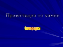 Урок по химии для 9 класса по теме Самородки
