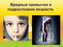 Классный час в 9 классе на тему Вредные привычки