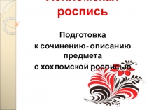 Презентация к уроку-описанию Хохломская роспись 6 класс
