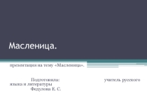 Презентация к празднику Масленица