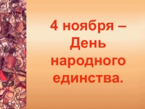 Презентация День народного единства