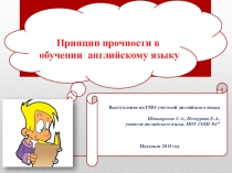 Презентация по теме: Принцип прочности в обучении английскому языку