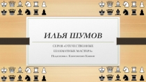 Презентация Шахматист Илья Шумов (2-3 класс)