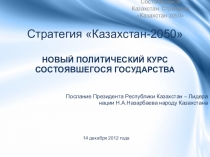 Презентация Стратегия Казахстана 2050