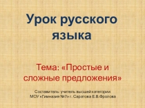 Конспект урока Простые и сложные предложения