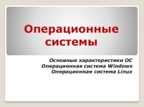 Презентация по информатике на тему Операционные системы (11класс)