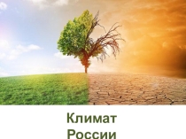 Климат РФ