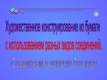 Художественное конструирование из бумаги