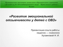 Презентация опыта работы Педагога Психолога Развитие эмоциональной отзывчивости у детей с ОВЗ