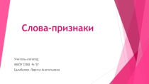 Презентация по логопедии на тему Слова-признаки