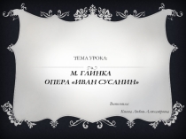 Презентация по музыке (3 класс)