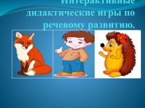 Интерактивная игра по развитию речи