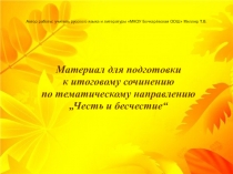 Презентация по литературе на тему Честь и бесчестие