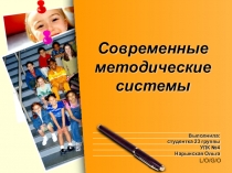 Современные методические системы