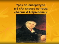 Презентация к уроку в 6 классе по литературе Басни И.А.Крылова