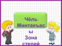 Презентация к уроку окружающего мира в 4 классе на крымскотатарском языке по теме Чёль минтакъасы ( Зона степей)