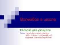 ВОЛЕЙБОЛ В ШКОЛЕ