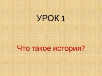 Что такое история? (5 кл)