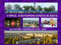 Презентация Город,в котором хочется жить