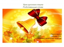 Презентация по русскому языку на тему Родственные слова  2 кл