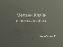 Мелани Кляйн и психоанализ.