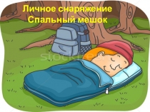 Виды спальных мешков
