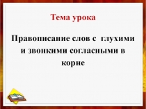 Парные согласные 2 урок.ppt 3 класс