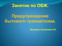 Презентация по ОБЖ Предупреждение бытового травматизма (3-4 класс)