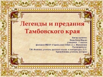 Презентация ученицыЛегенды Тамбовского края