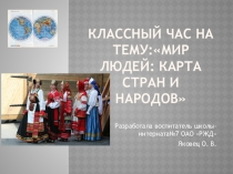 Презентация классного часа на тему: Мир людей: карта стран и народов