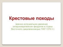 Презентация по истории Средних веков 6 класс