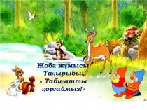 Жоба жұмысы Табиғатты қорғаймыз