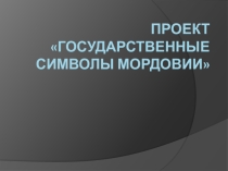 Проект Государственныве символы Мордовии