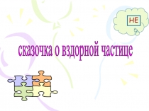 Презентация по русскому языку на тему Не с глаголами (5 класс)