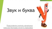 Презентация по русскому языку на тему: Звук и буква У