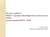 Презентация Из опыта опыта работы МБОУ Средняя общеобразовательная школа №169по реализации ФГОС ООО