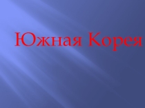 Презентация к уроку по географии Южная Корея